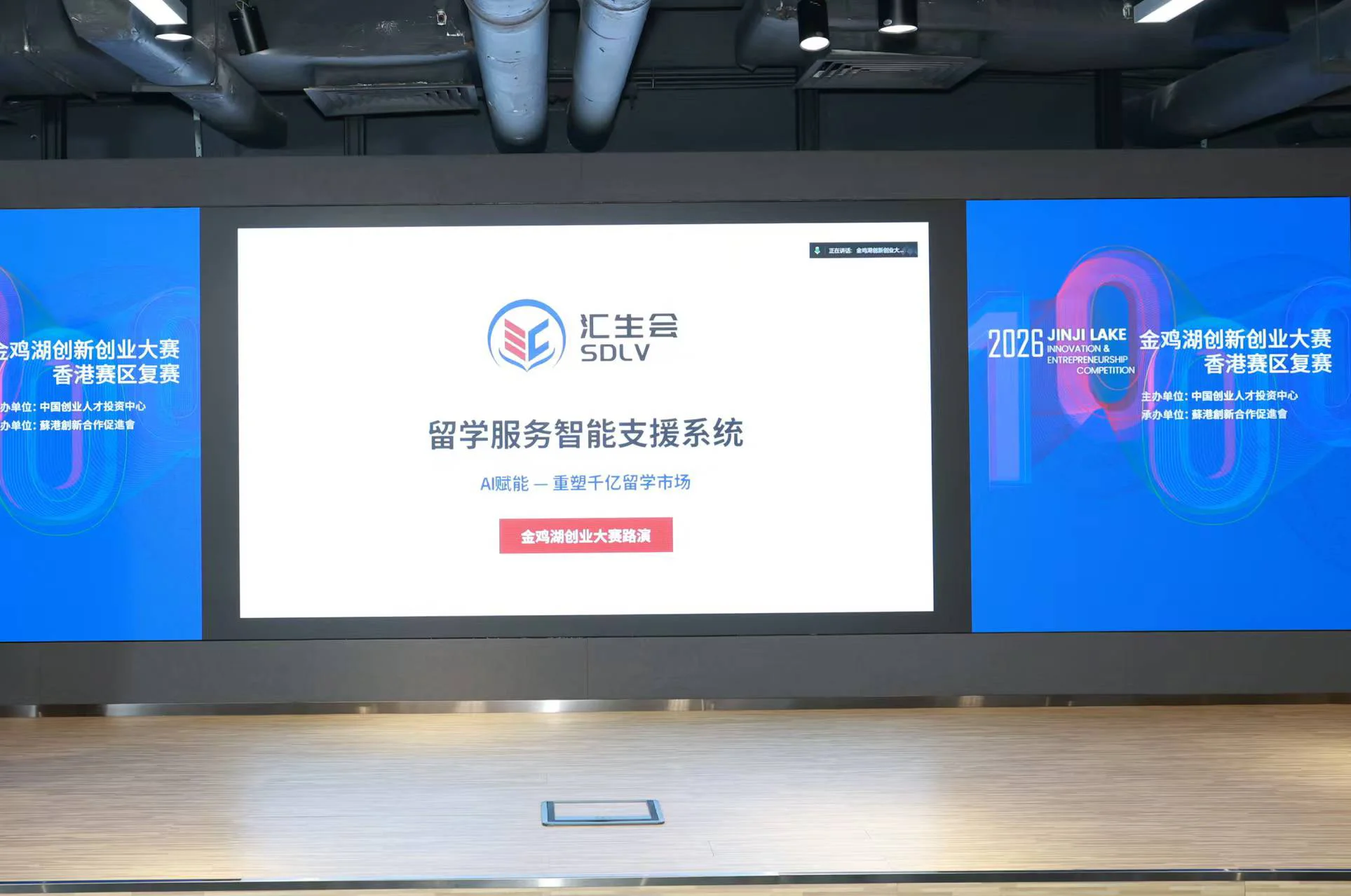 金鸡湖创新创业大赛香港赛区复赛