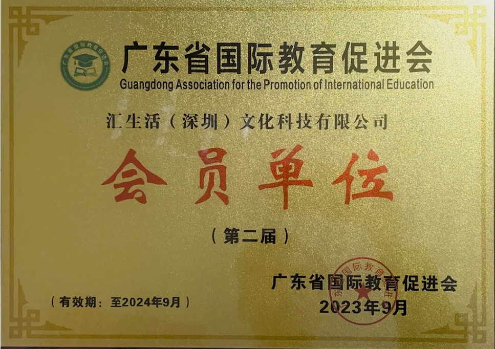 2023 广东省国际教育促进会·会员单位（深圳分公司）