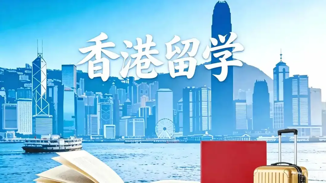 赴港升学难吗？规划前准备+了解政策与服务